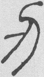 刃,吳讓之 ,書法字典